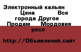 Электронный кальян SQUARE  › Цена ­ 3 000 - Все города Другое » Продам   . Мордовия респ.